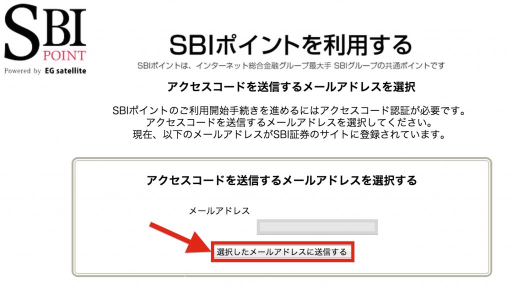 SBIポイントへのアクセスコードをメールで受け取る