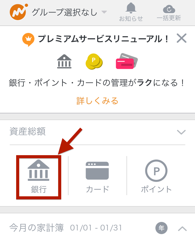マネーフォワードアプリトップ画面：「銀行」をタップする